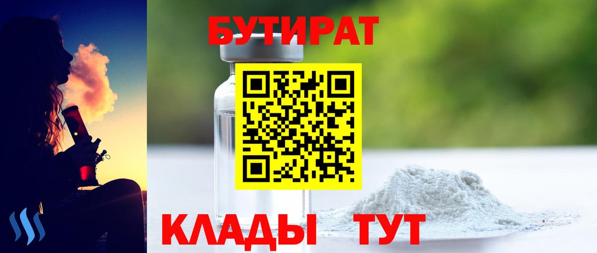 БУТИРАТ  БУТИРАТ бутандиол  Вход с VPN  Уфа 