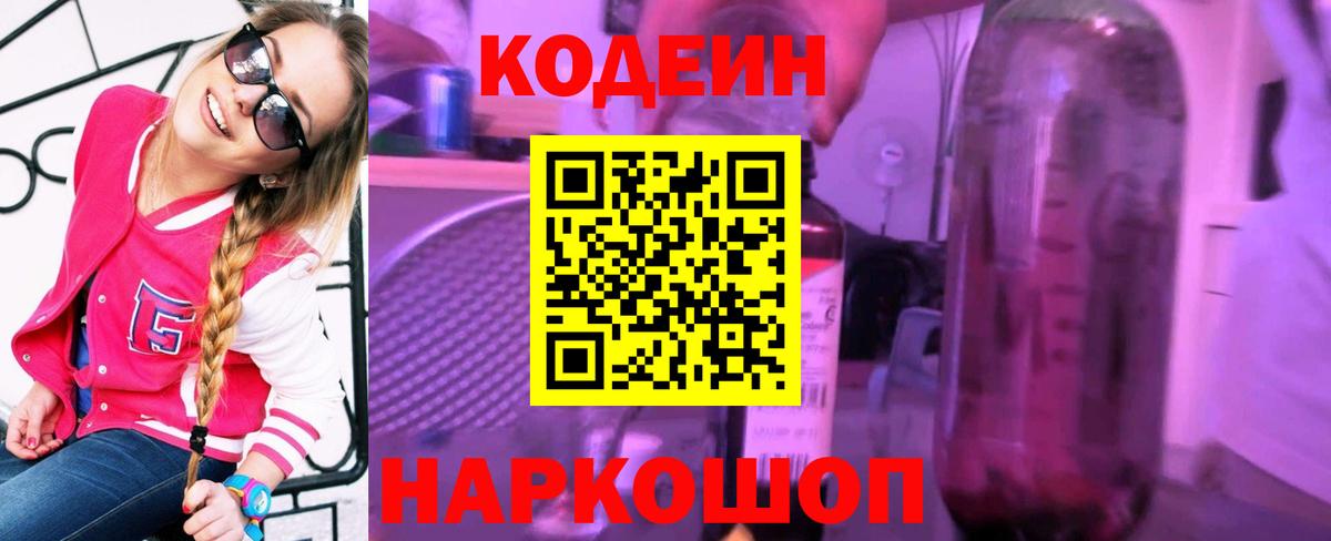 Codein напиток Lean (лин) Уфа